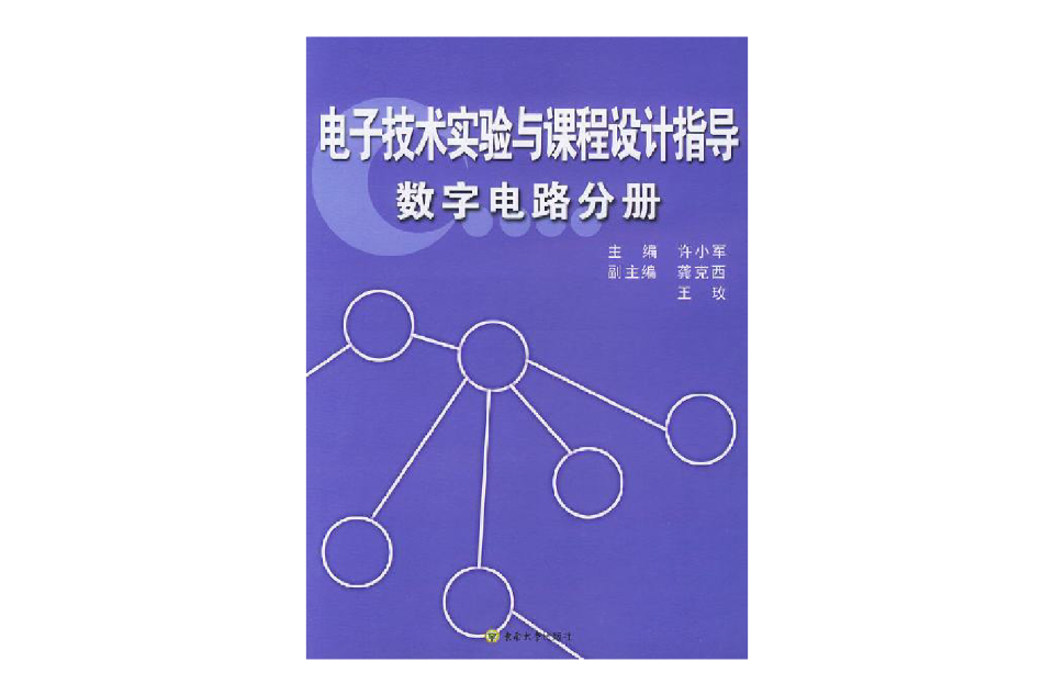 電子技術實驗與課程設計指導數字電路分冊