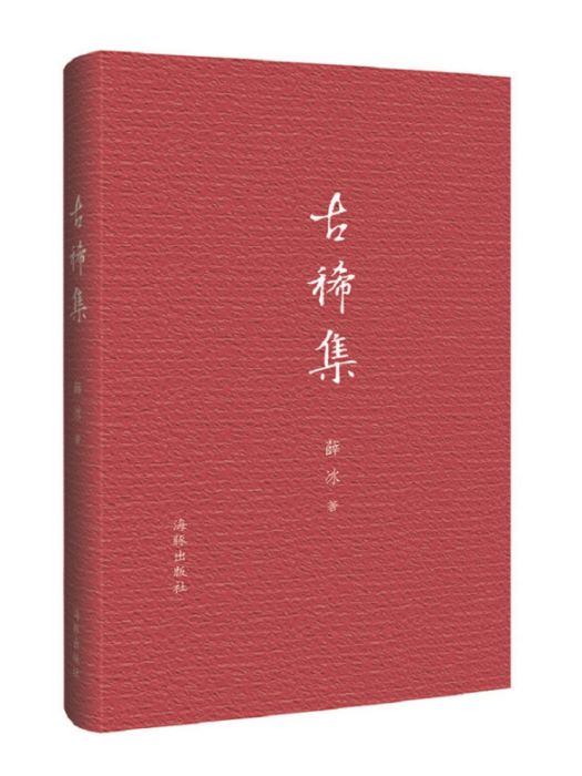 古稀集(2017年8月1日人民郵電出版社出版的圖書)