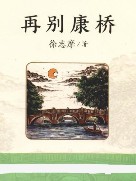 再別康橋(2008年線裝書局出版的圖書)