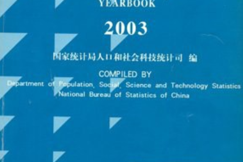 中國人口統計年鑑。2003