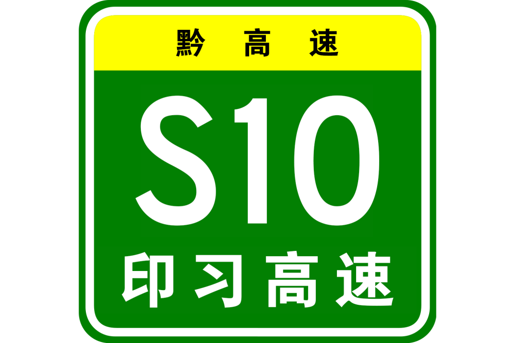 印江—習水高速公路