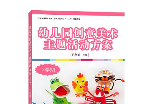 幼稚園創意美術主題活動方案（下學期）