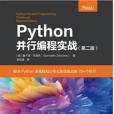 Python並行編程實戰（第二版）