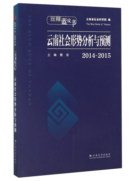 雲南社會形勢分析與預測(2014-2015)