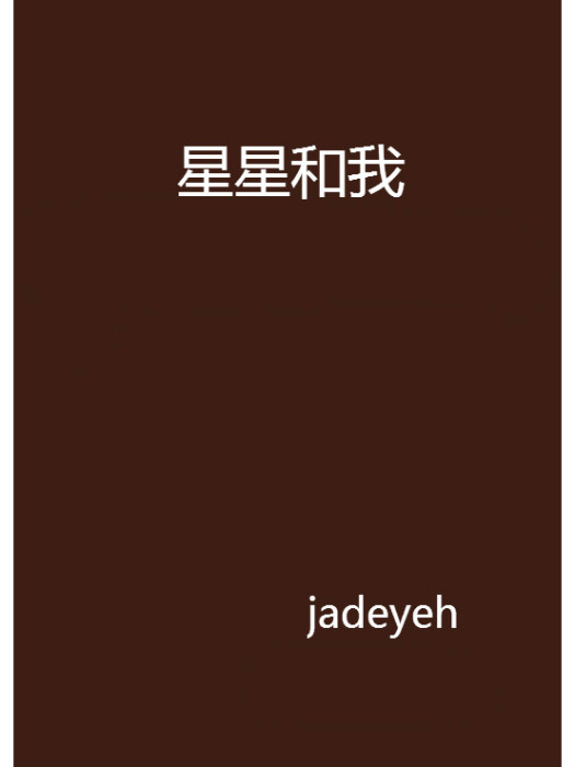 星星和我(jadeyeh創作的網路小說)