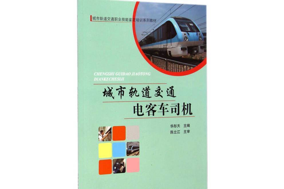 城市軌道交通電客車司機情景培訓研究與實踐