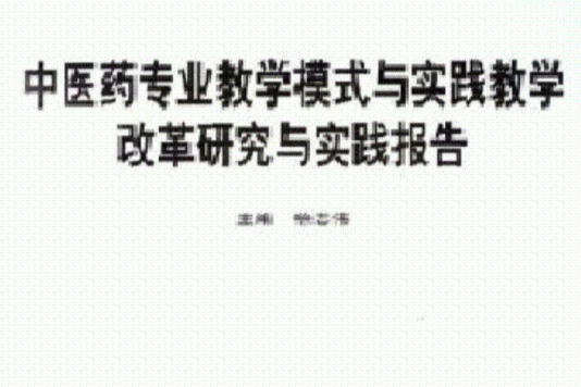 中醫藥專業教學模式與實踐教學改革研究與實踐報告