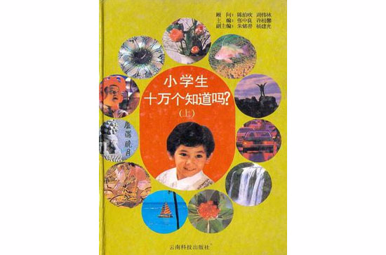 小學生十萬個知道嗎（上下）