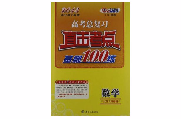 恩波教育·高考總複習直擊考點基礎100練