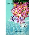 美人指葡萄(中國農業出版社2005年出版的圖書)