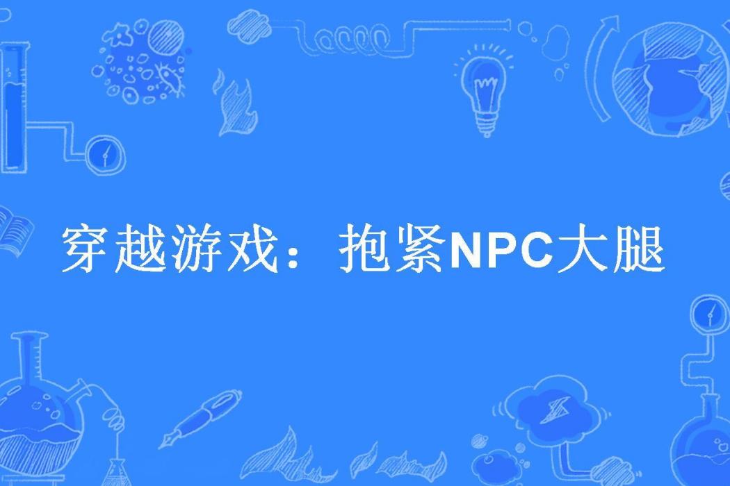 穿越遊戲：抱緊NPC大腿