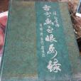 古書畫過眼要錄(1987年湖南美術出版社出版的圖書)