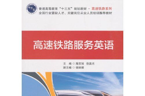 高速鐵路服務英語(2021年北京交通大學出版社出版的圖書)