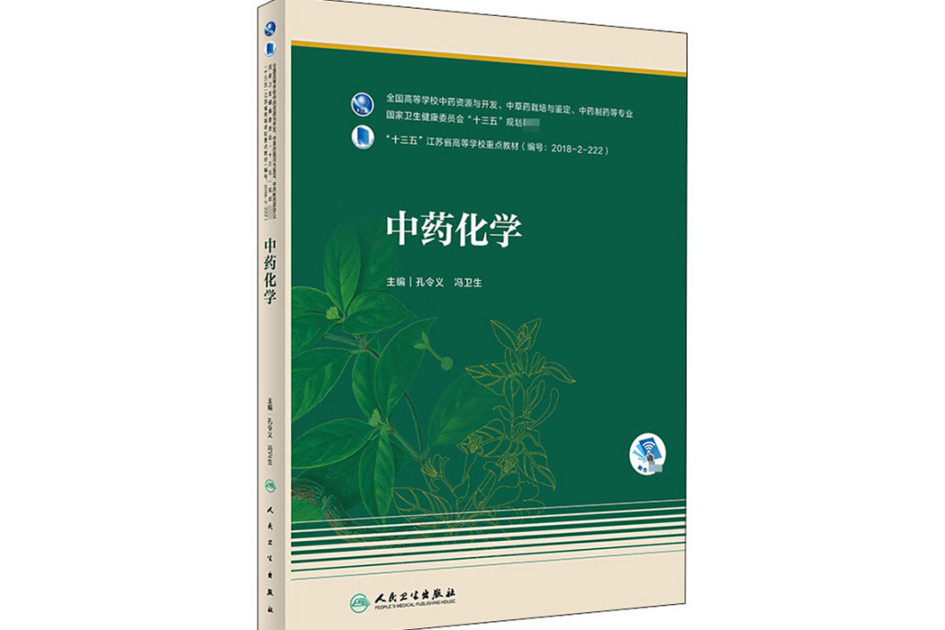 中藥化學(2021年人民衛生出版社出版的圖書)