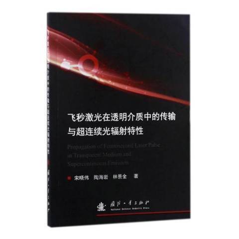 飛秒雷射在透明介質中的傳輸與超連續光輻射特