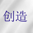 創造(基督教神學用語)