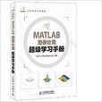 MATLAB圖像處理超級學習手冊