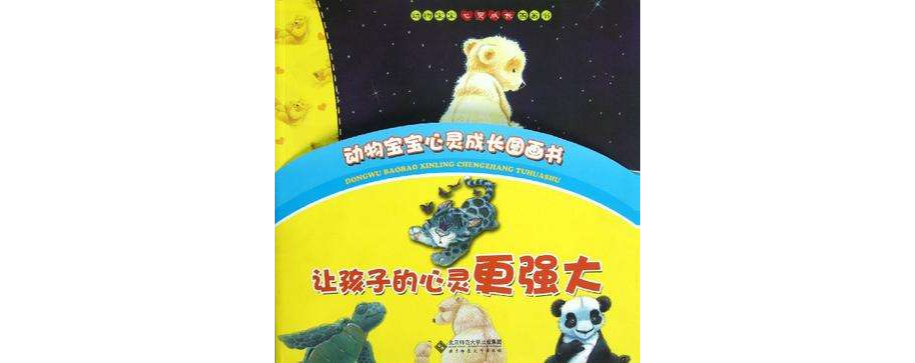 動物寶寶心靈成長圖畫書-全4冊