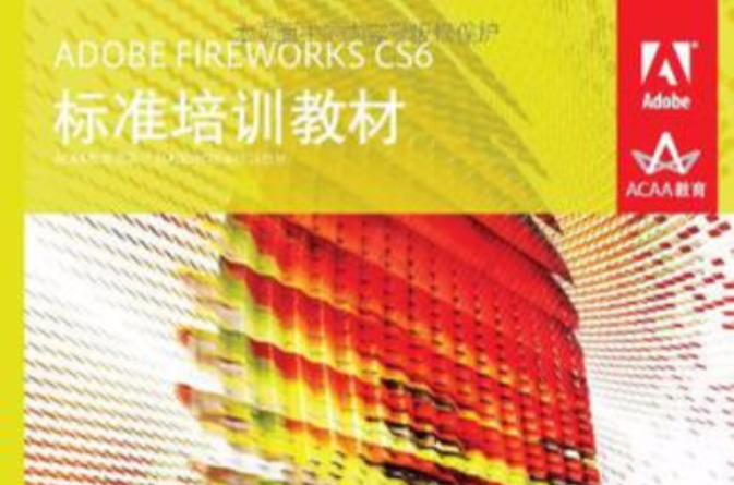 ADOBE FIREWORKS CS6標準培訓教材