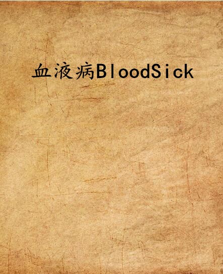 血液病BloodSick