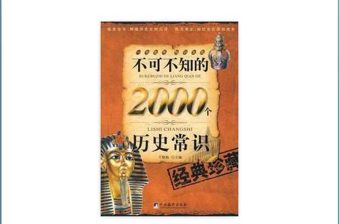 不可不知的2000個文學常識