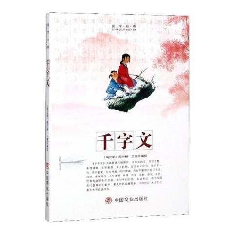 千字文(2019年中國商業出版社出版的圖書)