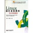 Linux作業系統教程：實訓與項目案例