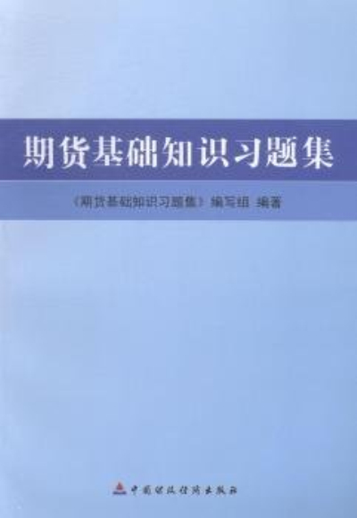 2013全國期貨從業資格考試輔導用書