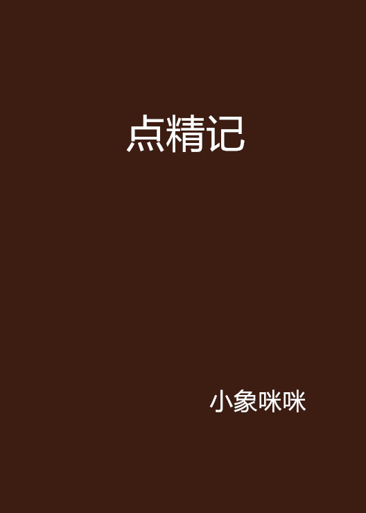 點精記