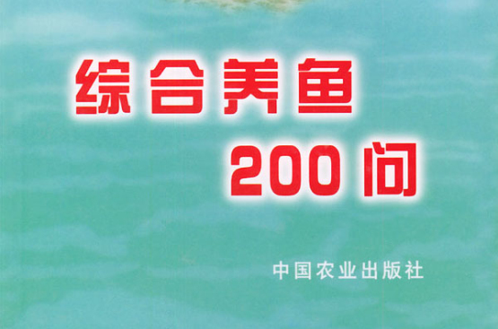 綜合養魚200問