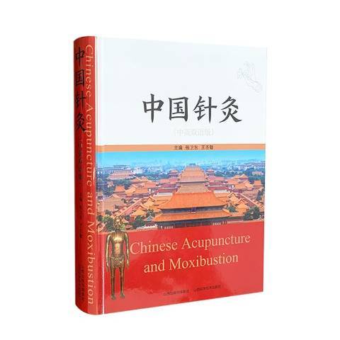 中國針灸(2020年山西科學技術出版社出版的圖書)