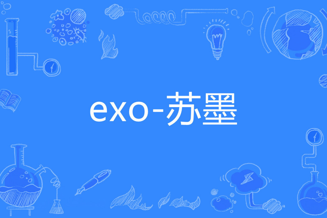 exo-蘇墨