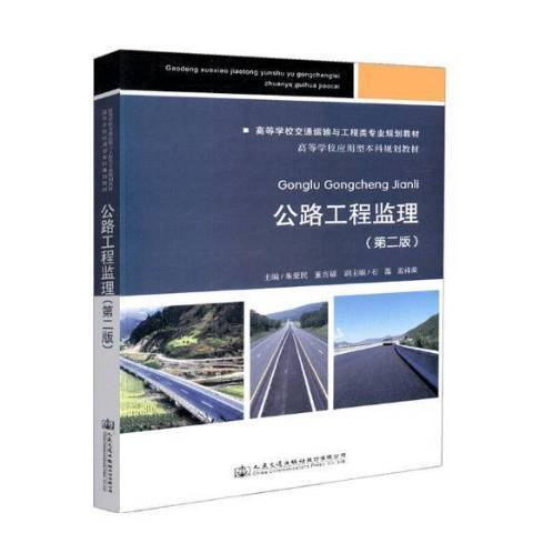 公路工程監理(2018年人民交通出版社出版的圖書)