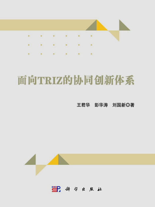 面向TRIZ的協同創新體系