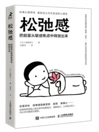 鬆弛感(2023年加藤諦三編寫、人民郵電出版社出版的圖書)