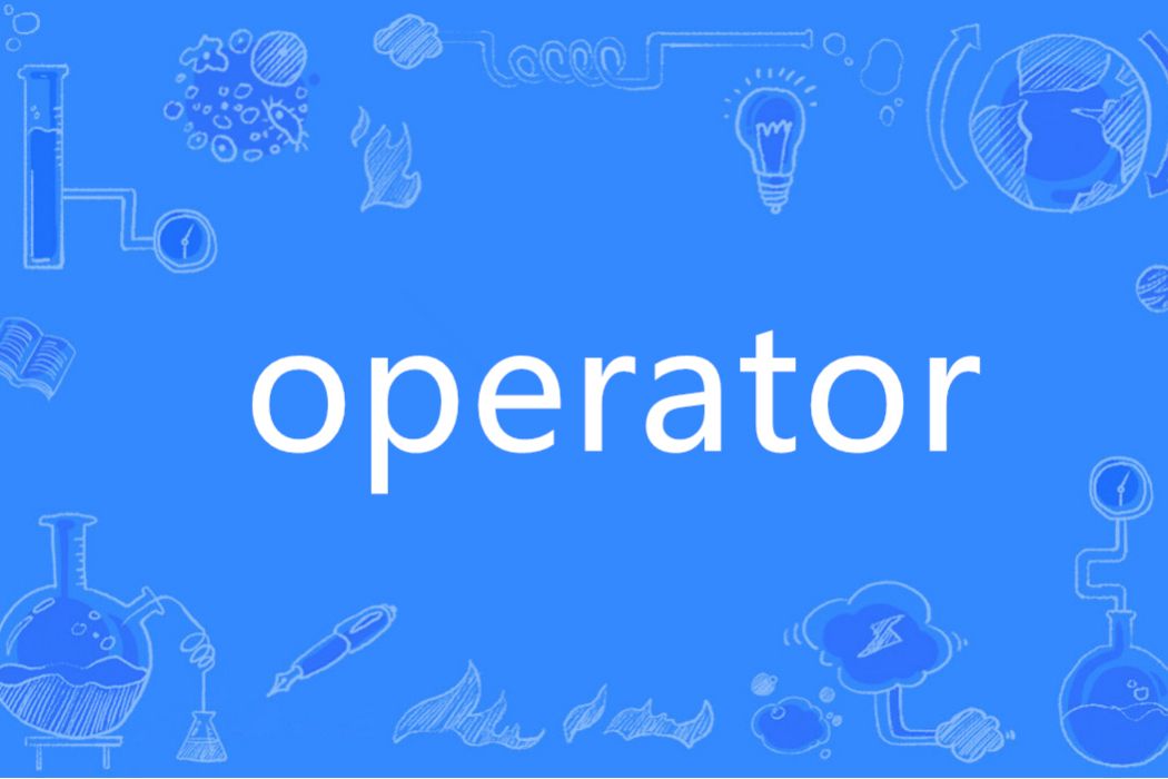 operator(英語單詞)