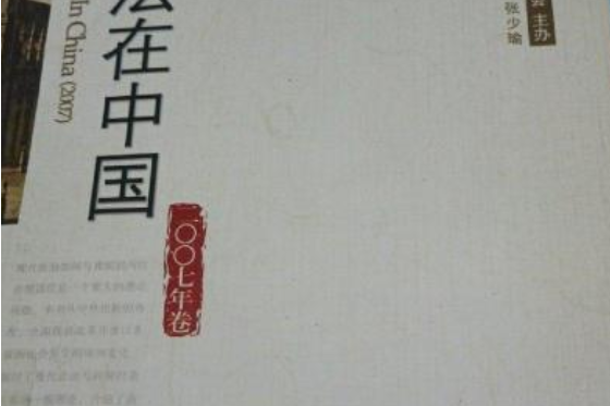 比較法在中國（2007年卷）