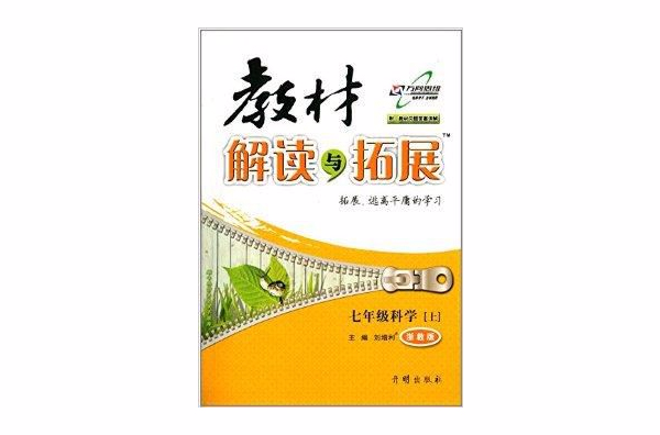 萬向思維·教材解讀與拓展：7年級科學