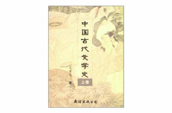 中國古代文學史（套裝上下冊）