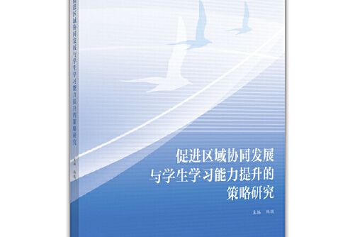 促進區域協同發展與學生學習能力提升的策略研究