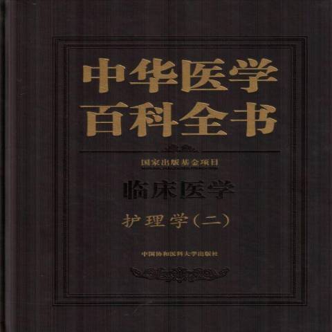 中華醫學百科全書二：臨床醫學護理學