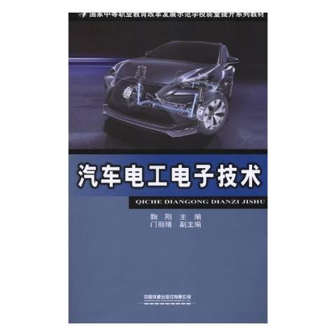 汽車電工電子技術(2018年長江少年兒童出版社出版的圖書)