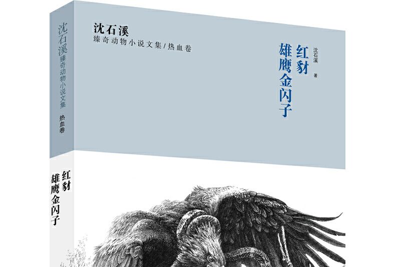 沈石溪臻奇動物小說文集·熱血卷：紅豺、雄鷹金閃子