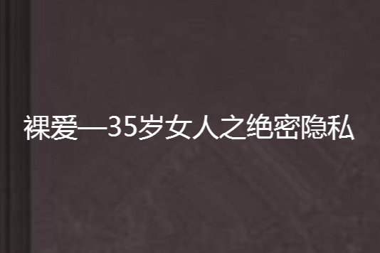 裸愛—35歲女人之絕密隱私