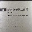 現代數學基礎：泛函分析第二教程(泛函分析第二教程)