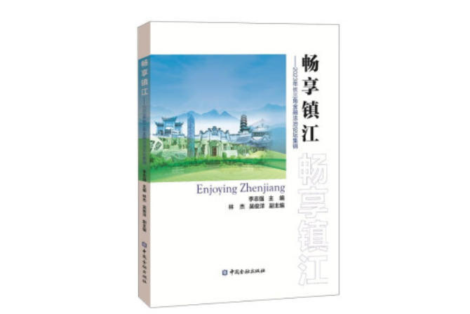 暢享鎮江——2023年長三角金融法治論壇集錦