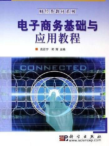 電子商務基礎與套用教程(2005年9月科學出版社出版的圖書)