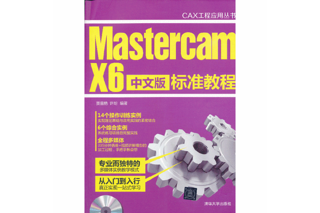 Mastercam X6中文版標準教程(2013年清華大學出版社出版的圖書)