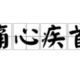 痛心疾首(漢語成語)