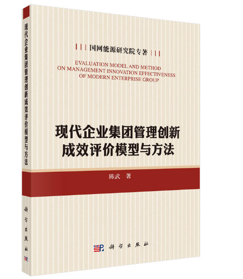 現代企業集團管理創新成效評價模型與方法